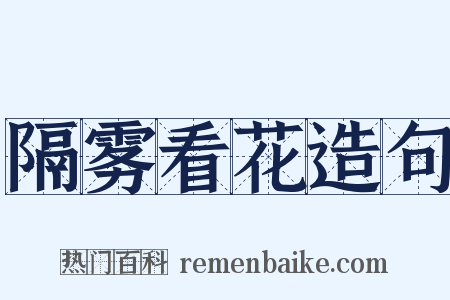 隔雾看花造句是什么意思的图片